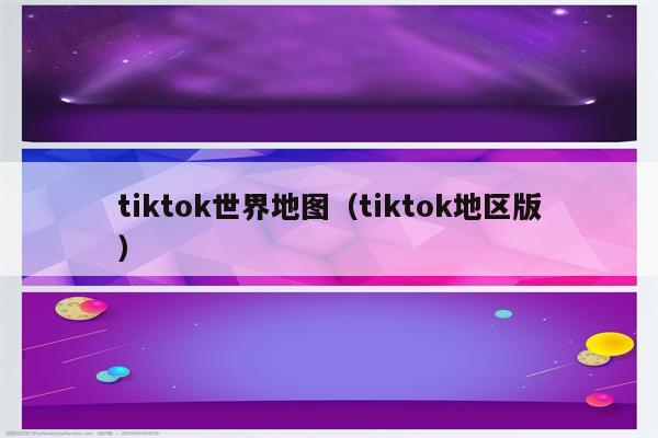 tiktok世界地图（tiktok地区版）