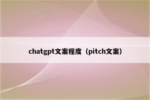 chatgpt文案程度（pitch文案）