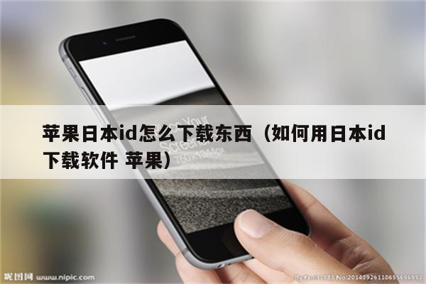 苹果日本id怎么下载东西（如何用日本id下载软件 苹果）