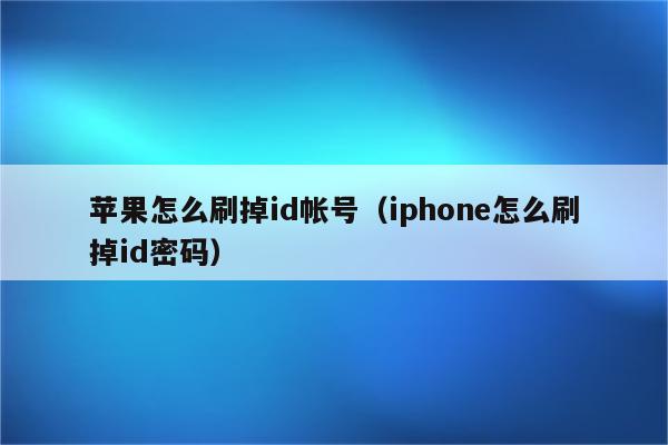 苹果怎么刷掉id帐号（iphone怎么刷掉id密码）