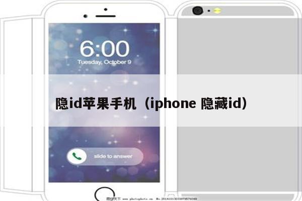 隐id苹果手机（iphone 隐藏id）