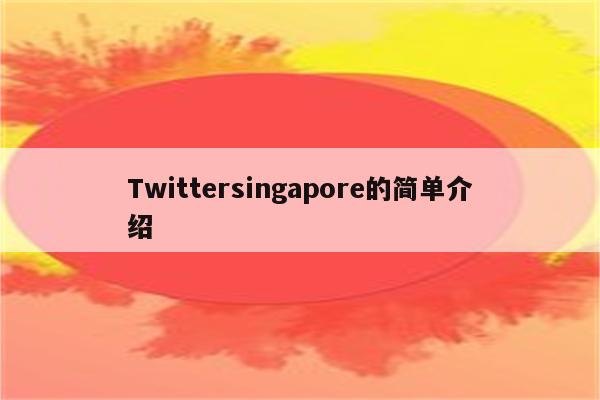 Twittersingapore的简单介绍