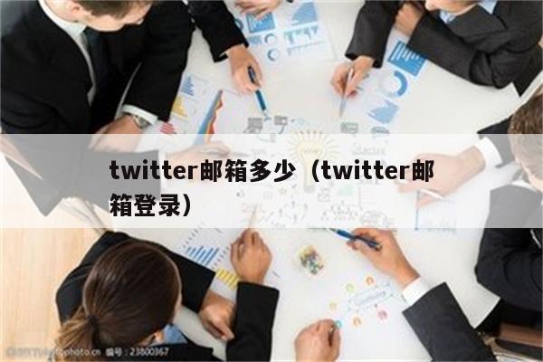 twitter邮箱多少（twitter邮箱登录）