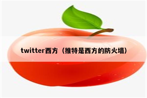 twitter西方（推特是西方的防火墙）