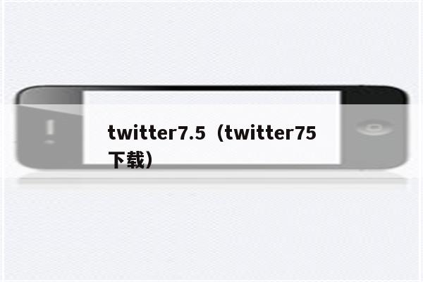 twitter7.5（twitter75下载）