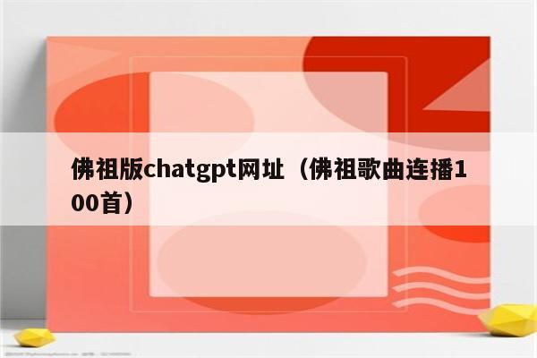 佛祖版chatgpt网址（佛祖歌曲连播100首）