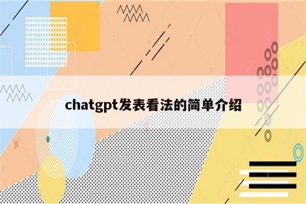 chatgpt发表看法的简单介绍