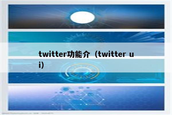 twitter功能介（twitter ui）