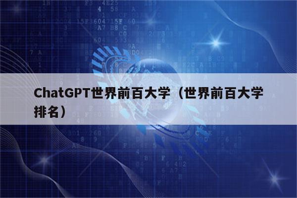 ChatGPT世界前百大学（世界前百大学排名）