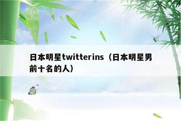 日本明星twitterins（日本明星男前十名的人）