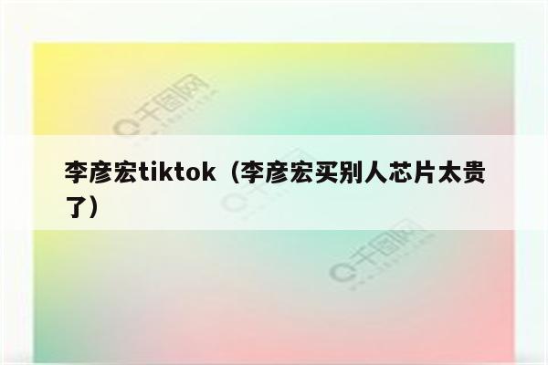 李彦宏tiktok（李彦宏买别人芯片太贵了）