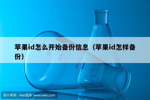 苹果id怎么开始备份信息（苹果id怎样备份）