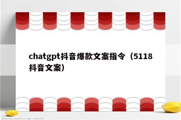 chatgpt抖音爆款文案指令（5118抖音文案）