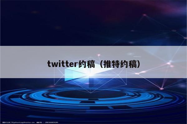 twitter约稿（推特约稿）