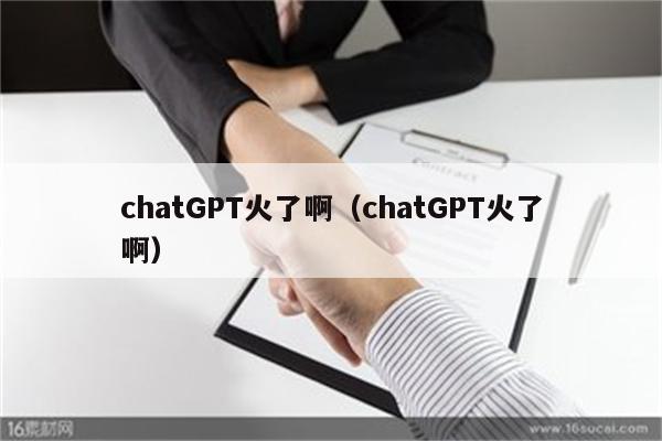 chatGPT火了啊（chatGPT火了啊）