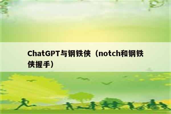 ChatGPT与钢铁侠（notch和钢铁侠握手）