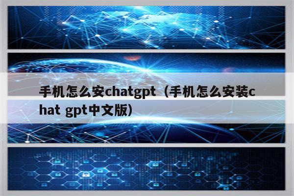 手机怎么安chatgpt（手机怎么安装chat gpt中文版）