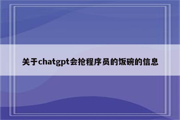 关于chatgpt会抢程序员的饭碗的信息