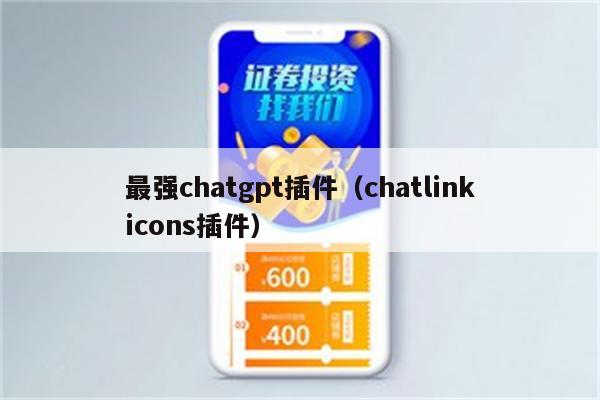 最强chatgpt插件（chatlinkicons插件）