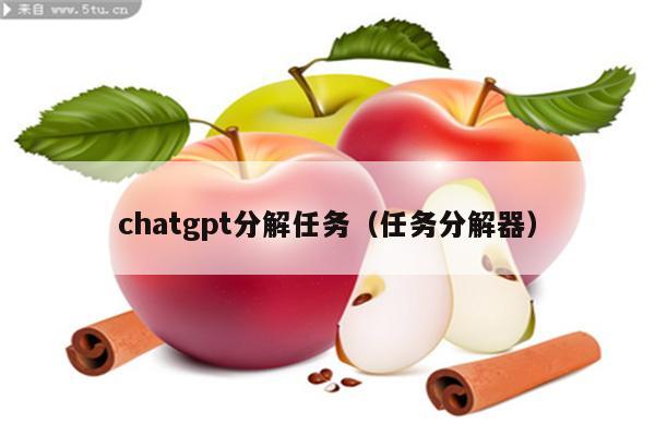 chatgpt分解任务（任务分解器）