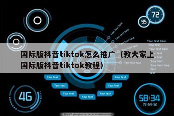 国际版抖音tiktok怎么推广（教大家上国际版抖音tiktok教程）