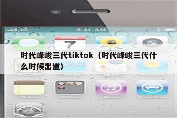 时代峰峻三代tiktok（时代峰峻三代什么时候出道）