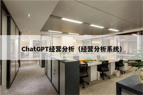 ChatGPT经营分析（经营分析系统）