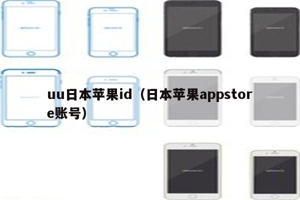 uu日本苹果id（日本苹果appstore账号）