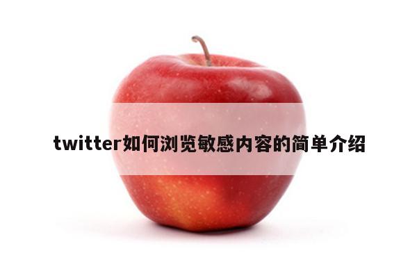 twitter如何浏览敏感内容的简单介绍