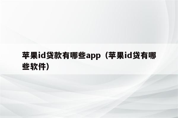 苹果id贷款有哪些app（苹果id贷有哪些软件）