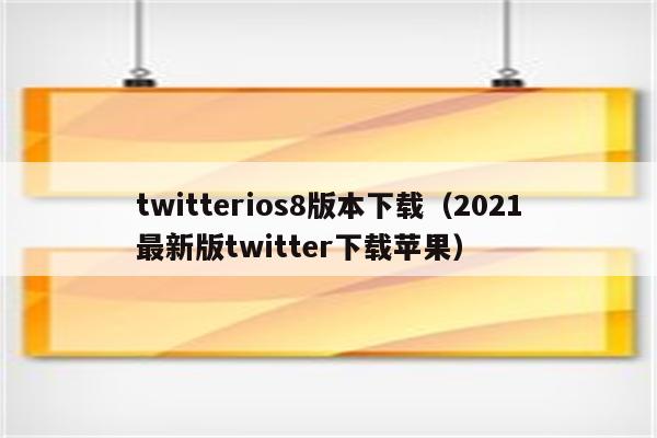 twitterios8版本下载（2021最新版twitter下载苹果）