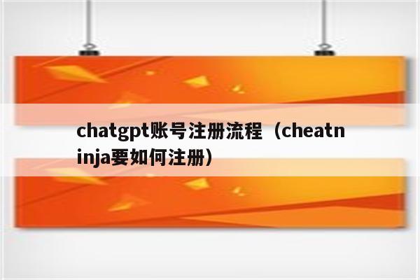 chatgpt账号注册流程（cheatninja要如何注册）