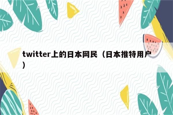 twitter上的日本网民（日本推特用户）