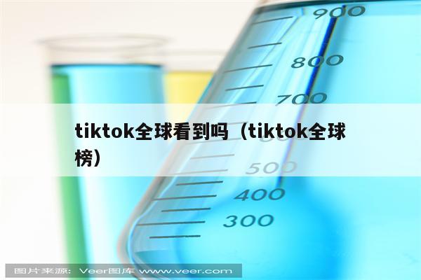 tiktok全球看到吗（tiktok全球榜）