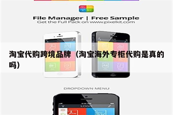 淘宝代购跨境品牌（淘宝海外专柜代购是真的吗）