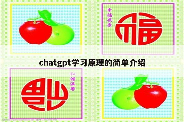 chatgpt学习原理的简单介绍