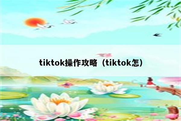 tiktok操作攻略（tiktok怎）