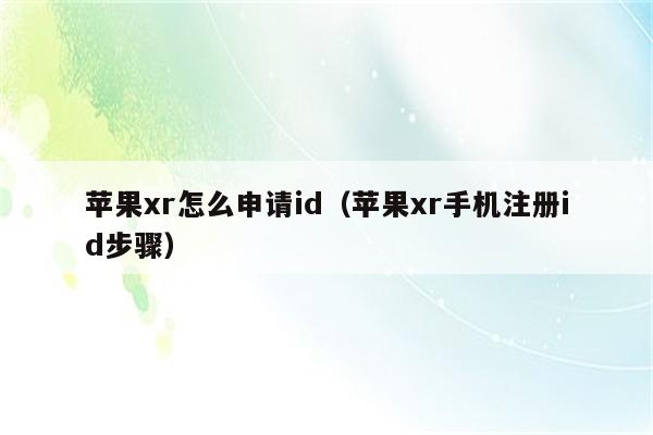 苹果xr怎么申请id（苹果xr手机注册id步骤）