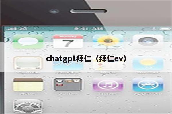 chatgpt拜仁（拜仁ev）