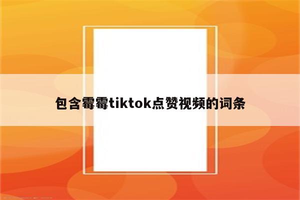 包含霉霉tiktok点赞视频的词条