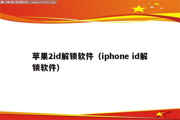 苹果2id解锁软件（iphone id解锁软件）