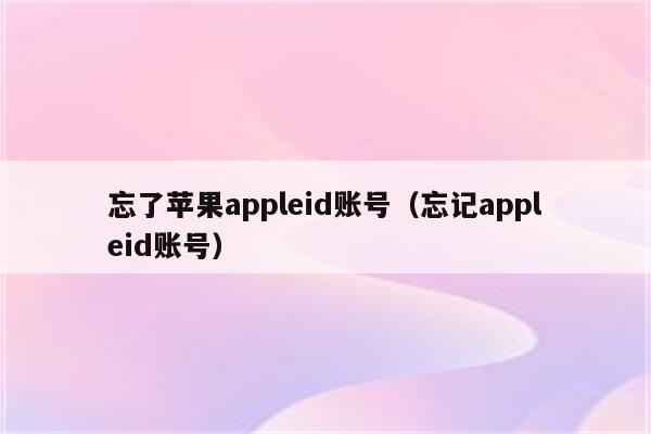 忘了苹果appleid账号（忘记appleid账号）