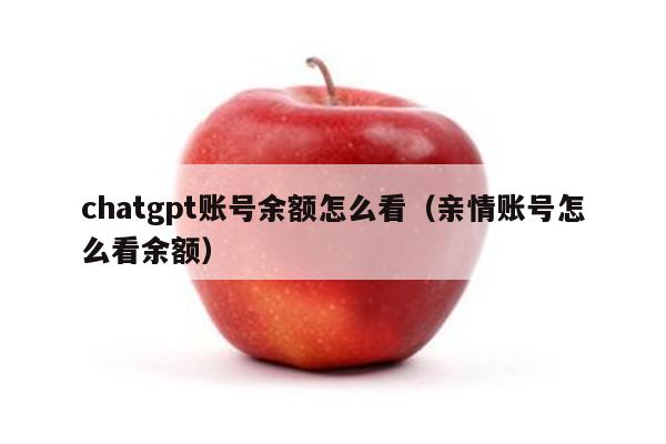 chatgpt账号余额怎么看（亲情账号怎么看余额）