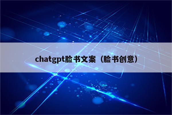 chatgpt脸书文案（脸书创意）