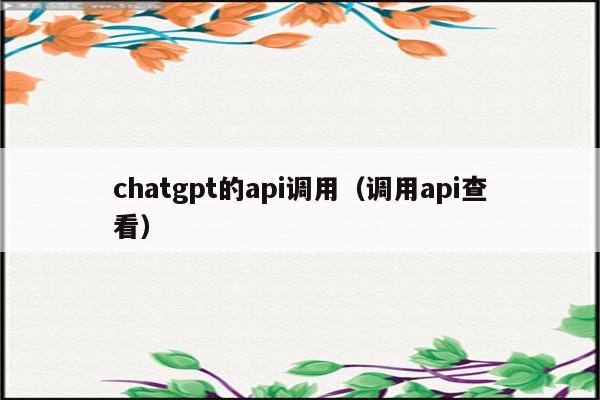 chatgpt的api调用（调用api查看）