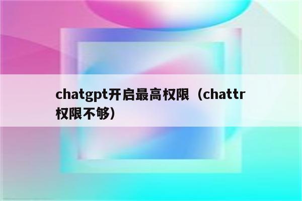 chatgpt开启最高权限（chattr权限不够）