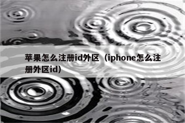 苹果怎么注册id外区（iphone怎么注册外区id）