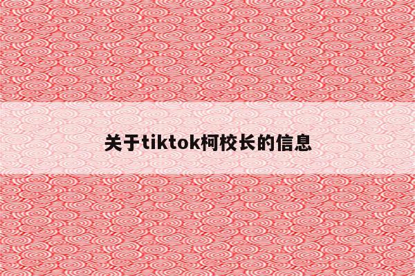 关于tiktok柯校长的信息