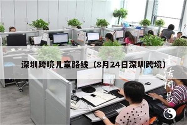 深圳跨境儿童路线（8月24日深圳跨境）