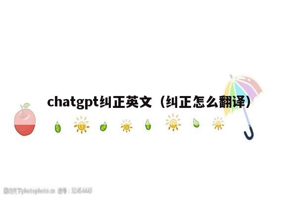 chatgpt纠正英文（纠正怎么翻译）